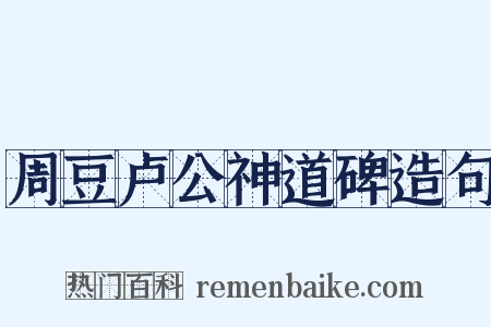 周豆卢公神道碑造句是什么意思的图片